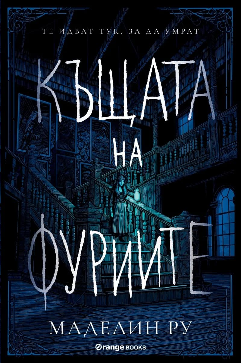 Корица на „Къщата на фуриите - книга 1" — Маделин Ру