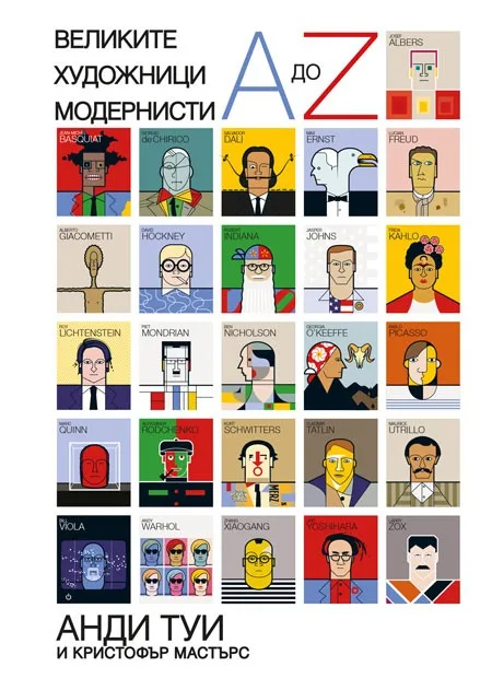 Корица на „Великите художници модернисти" — Анди Туи