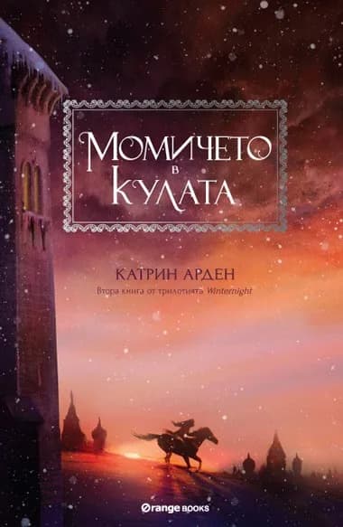 Корица на „Момичето в кулата - книга 2" — Катрин Арден