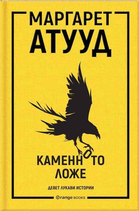 Корица на „Каменното ложе - девет лукави истории" — Маргарет Атууд