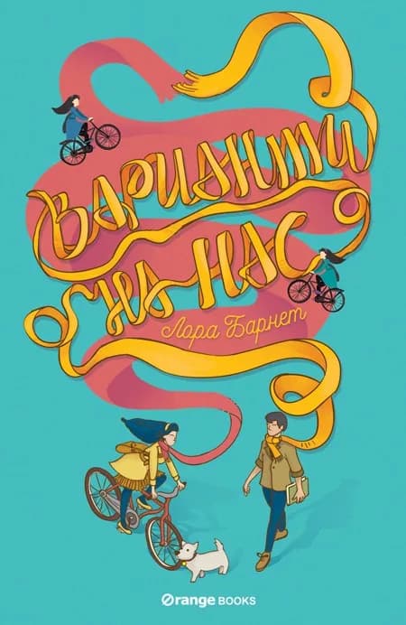 Корица на „Варианти на нас“, Лора Барнет