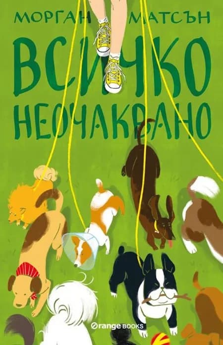 Корица на „Всичко неочаквано" — Морган Матсън