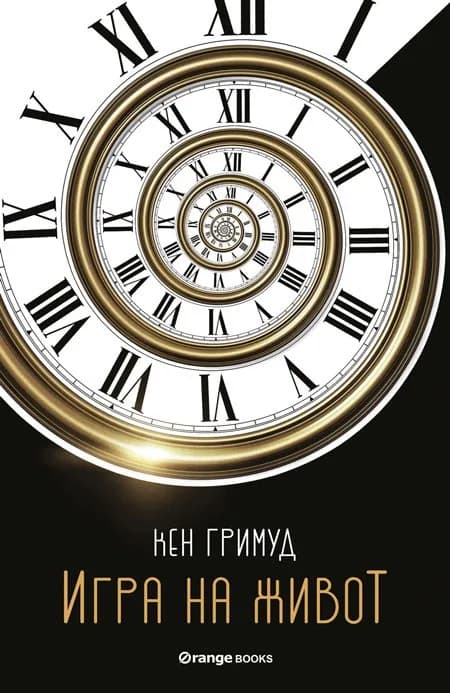 Корица на „Игра на живот“, Кен Гримуд