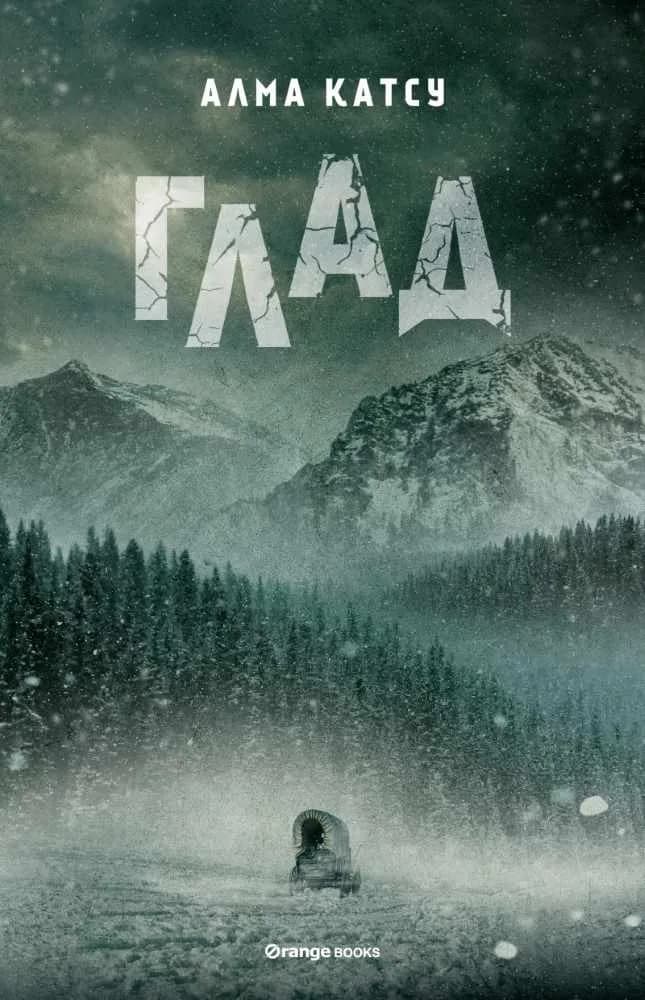 Корица на „Глад“, Алма Катсу