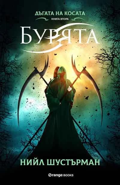 Корица на „Дъгата на косата книга 2 - Бурята“, Нийл Шустърман