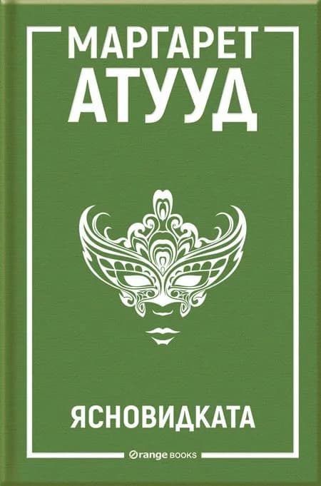 Корица на „Ясновидката" — Маргарет Атууд
