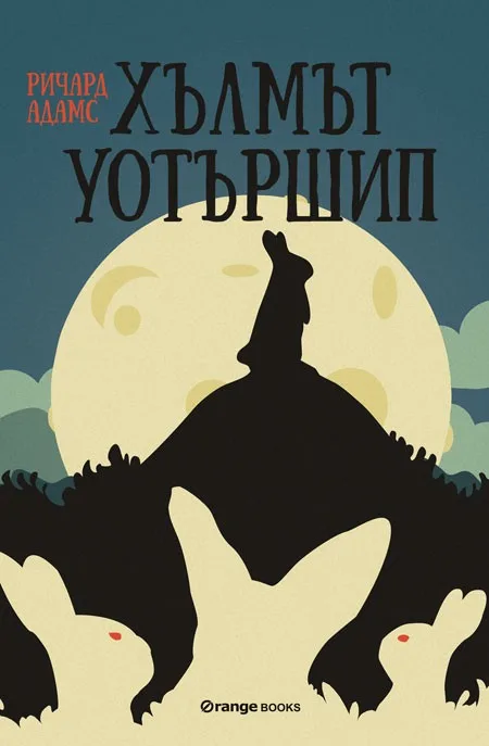 Корица на „Хълмът Уотършип“, Ричард Адамс