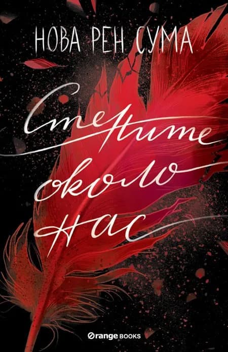 Корица на „Стените около нас“, Нова Рен Сума