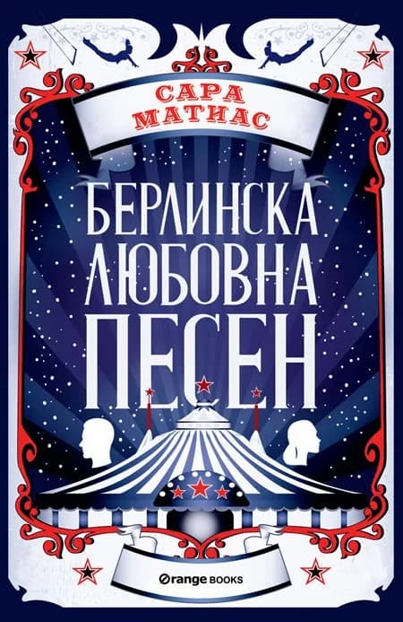 Корица на „Берлинска любовна песен“, Сара Матиас