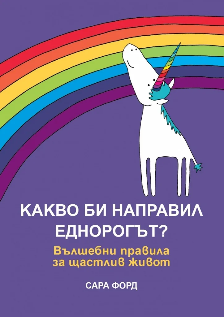 Корица на „Какво би направил Еднорогът?“, Сара Форд