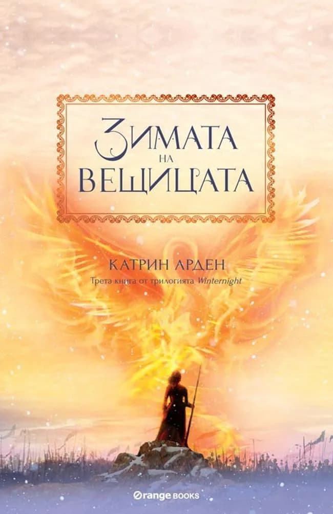 Корица на „Зимата на вещицата - книга 3" — Катрин Арден