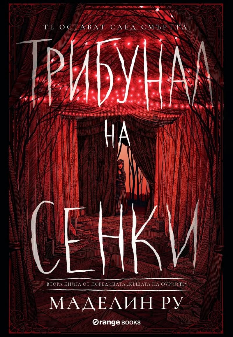 Корица на „Трибунал на сенките - книга 2" — Маделин Ру