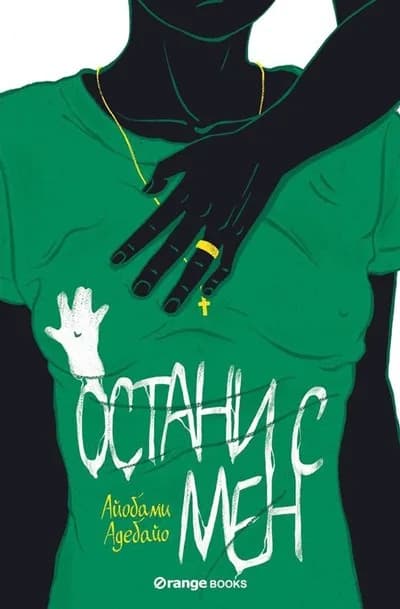 Корица на „Остани с мен“, Айобами Адебайо