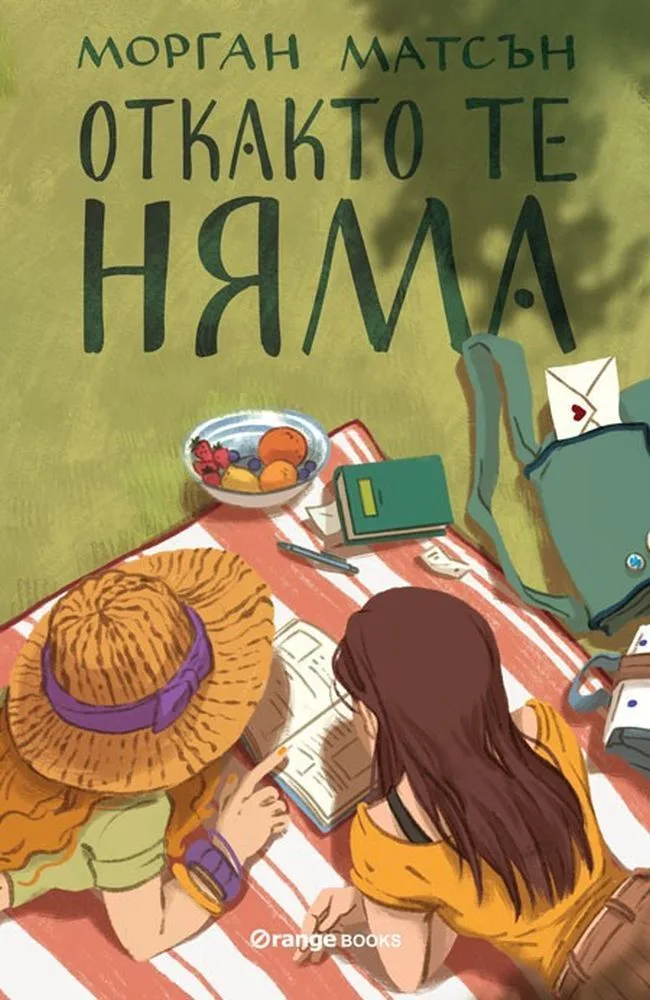Корица на „Откакто те няма" — Морган Матсън