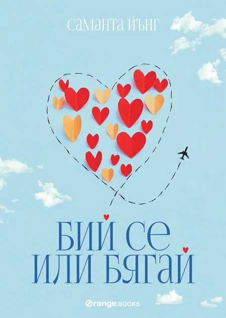 Корица на „Бий се или бягай“, Саманта Йънг
