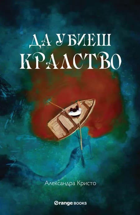 Корица на „Да убиеш кралство“, Александра Кристо
