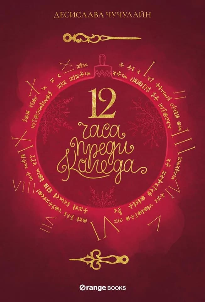 Корица на „12 часа преди Коледа“, Десислава Чучулайн