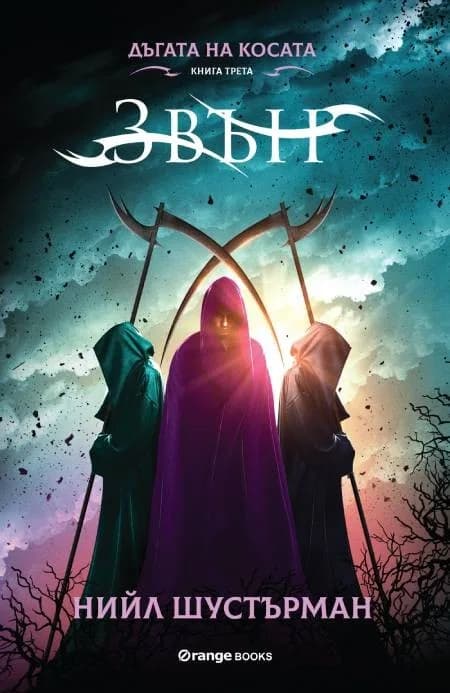 Корица на „Дъгата на Косата книга 3 - Звън“, Нийл Шустърман