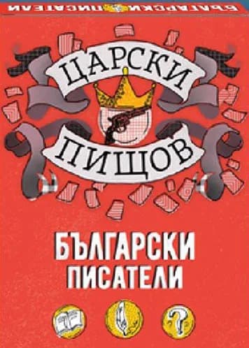 Корица на „Царски пищов - Български писатели“, Колектив