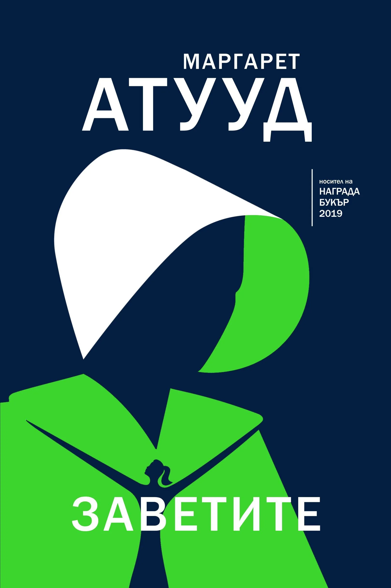 Корица на „Заветите" — Маргарет Атууд