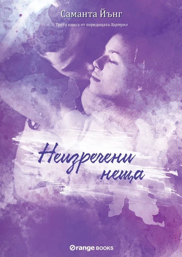 Корица на „Хартуел - книга 3 - Неизречени неща“, Саманта Йънг