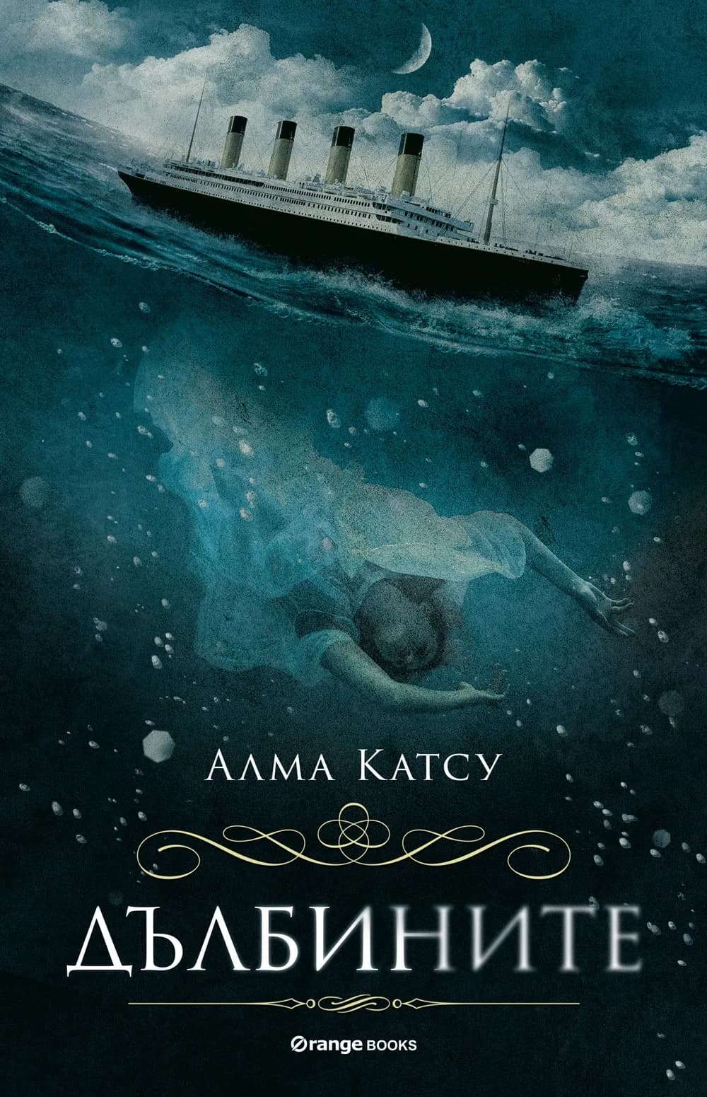 Корица на „Дълбините“, Алма Катсу