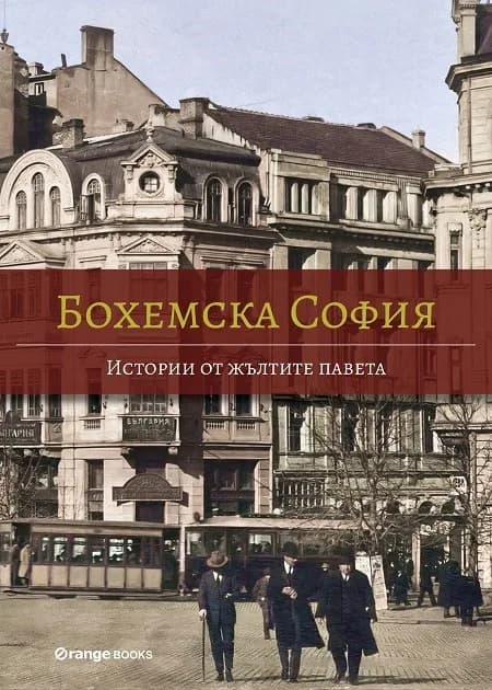 Корица на „Бохемска София - Истории от жълтите павета“, Виктор Топалов