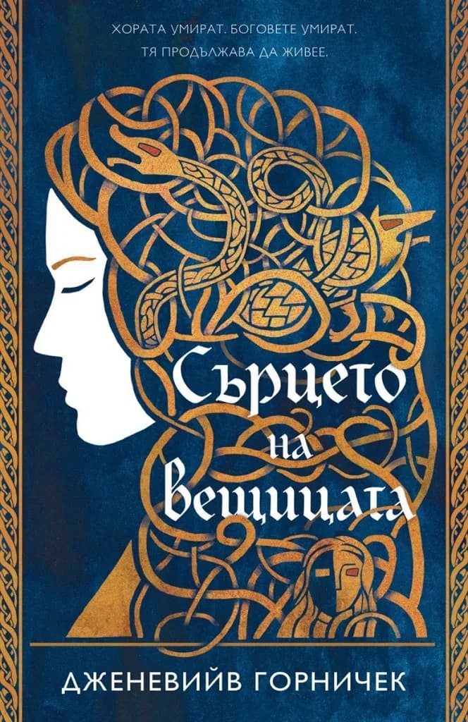 Корица на „Сърцето на вещицата“, Дженевийв Горничек