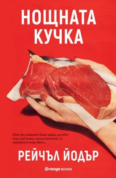 Корица на „Нощната кучка" — Рейчъл Йодър