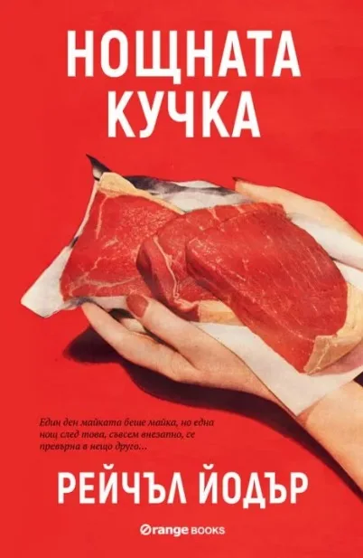 Корица на „Нощната кучка" — Рейчъл Йодър