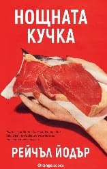 Корица на „Нощната кучка"