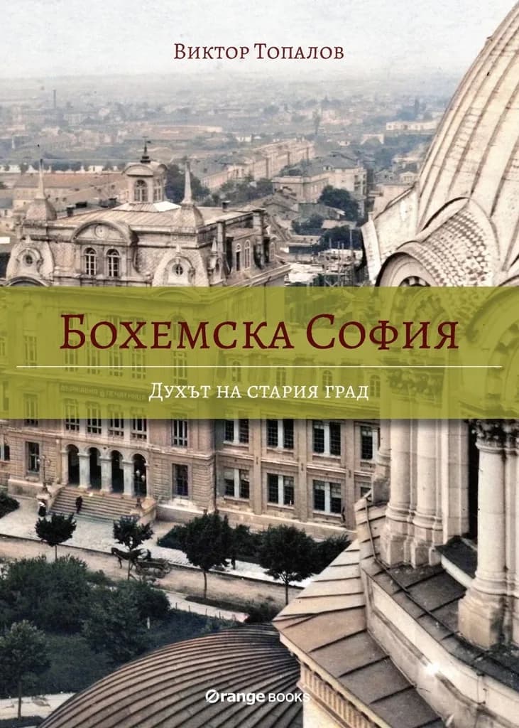 Корица на „Бохемска София - Духът на стария град“, Виктор Топалов