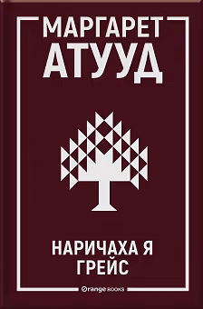 Корица на „Наричаха я Грейс"