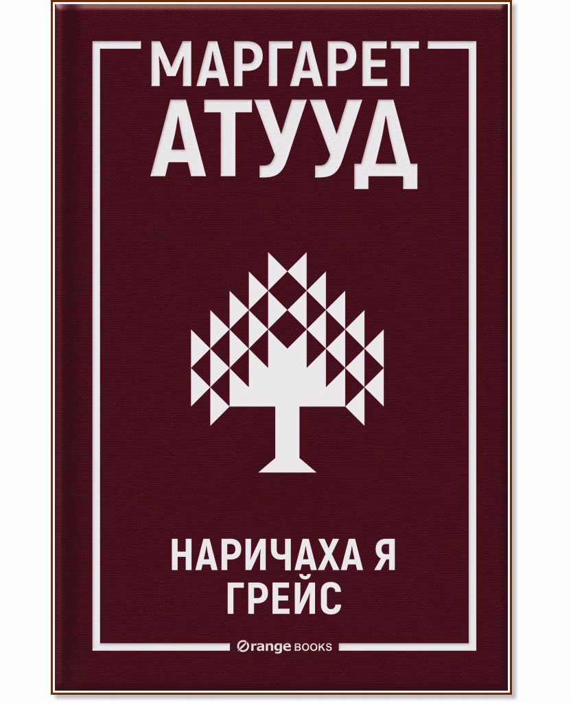 Корица на „Наричаха я Грейс" — Маргарет Атууд