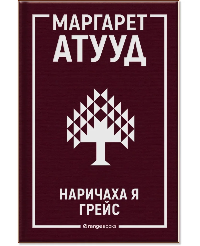 Корица на „Наричаха я Грейс" — Маргарет Атууд