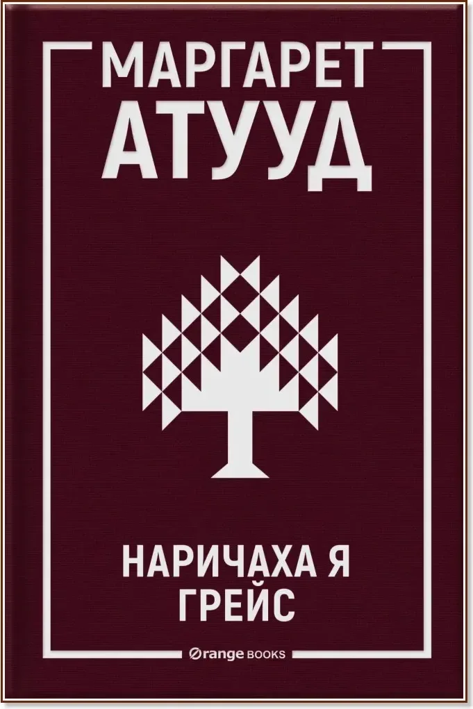 Корица на „Наричаха я Грейс“, Маргарет Атууд