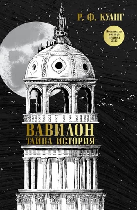 Корица на „Вавилон - Тайна история" — Р. Ф. Куанг