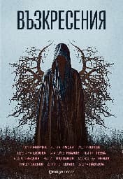 Корица на „Възкресения"