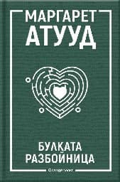 Корица на „Булката разбойница"