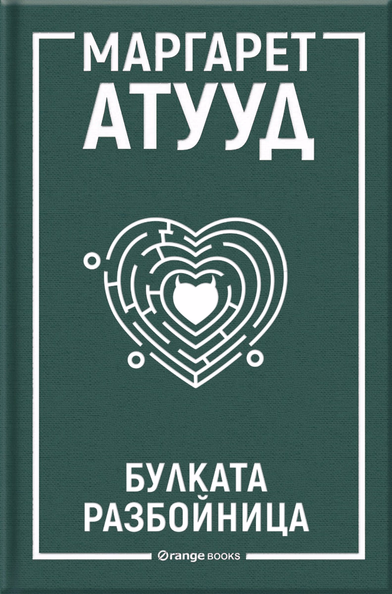 Корица на „Булката разбойница"