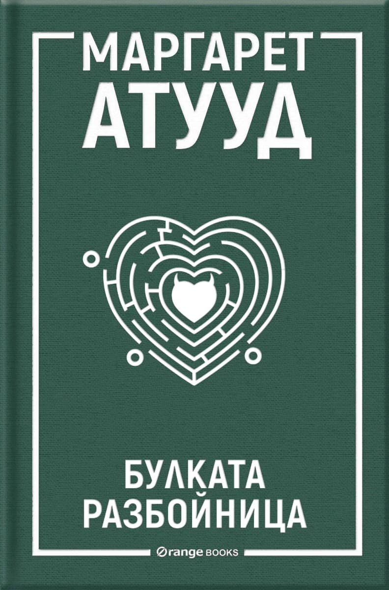 Корица на „Булката разбойница" — Маргарет Атууд
