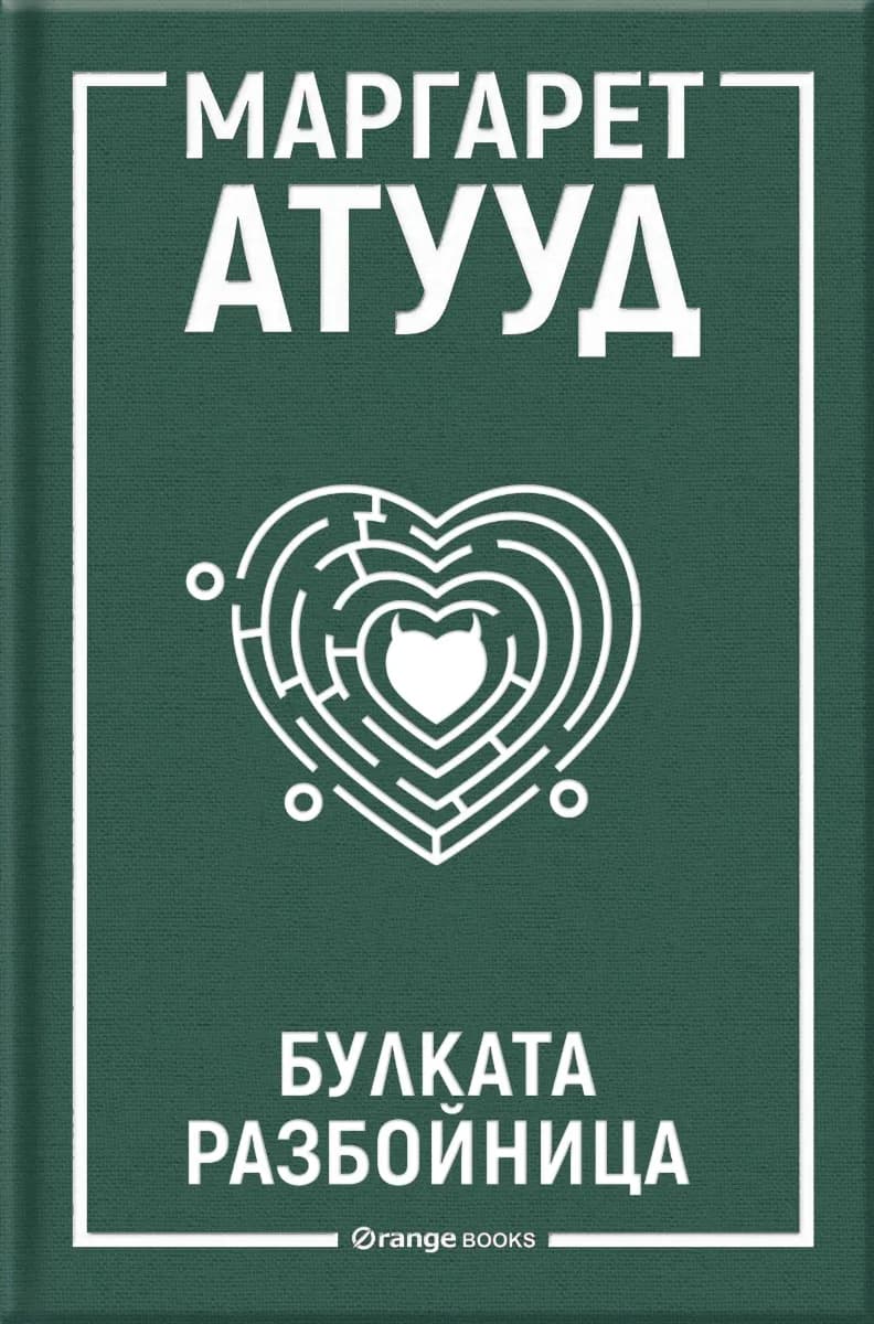 Корица на „Булката разбойница" — Маргарет Атууд