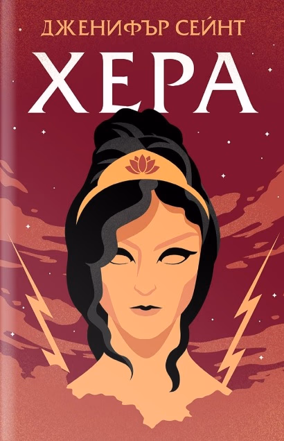 Корица на „Хера" — Дженифър Сейнт