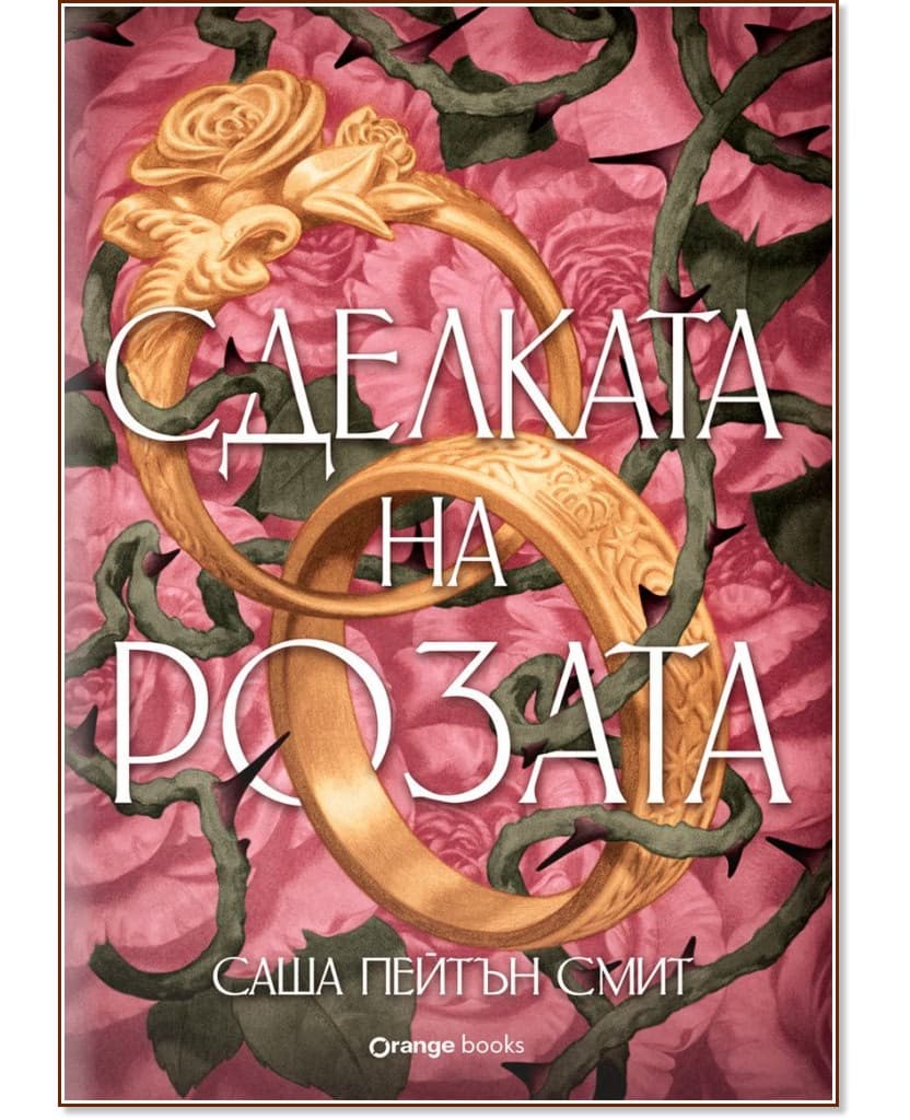 Корица на „Сделката на розата" — Саша Пейтън Смит