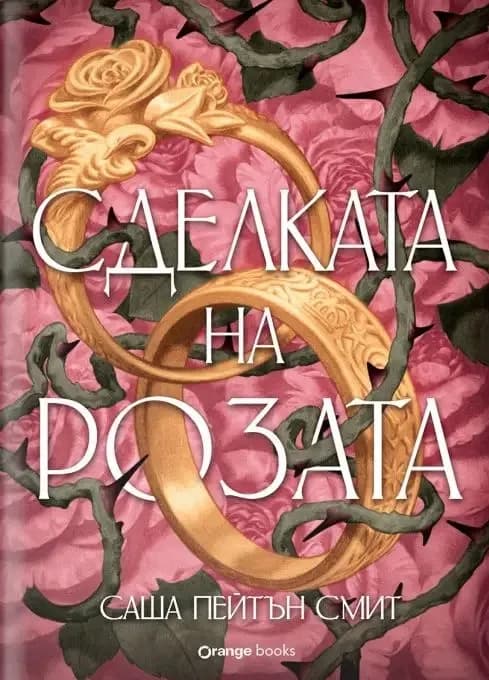 Корица на „Сделката на розата" — Саша Пейтън Смит
