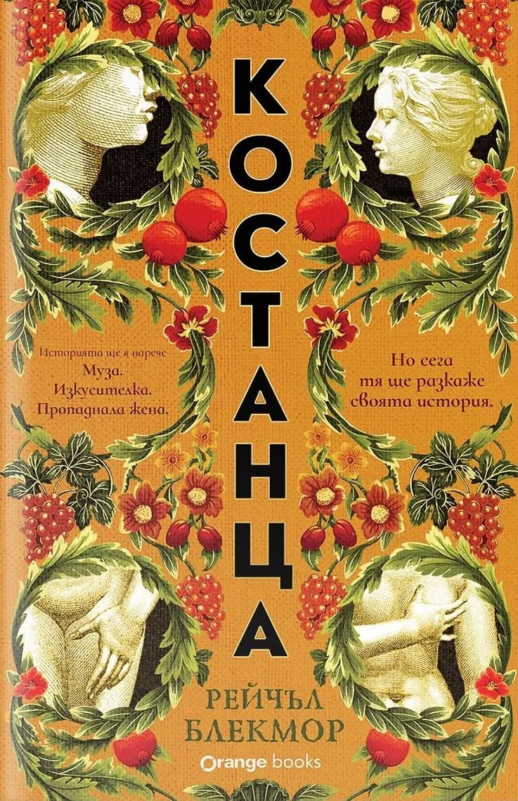 Корица на „Костанца“, Рейчъл Блекмор