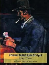 Корица на „Стъпки подир дим от лула-Избрани повести, разказ“