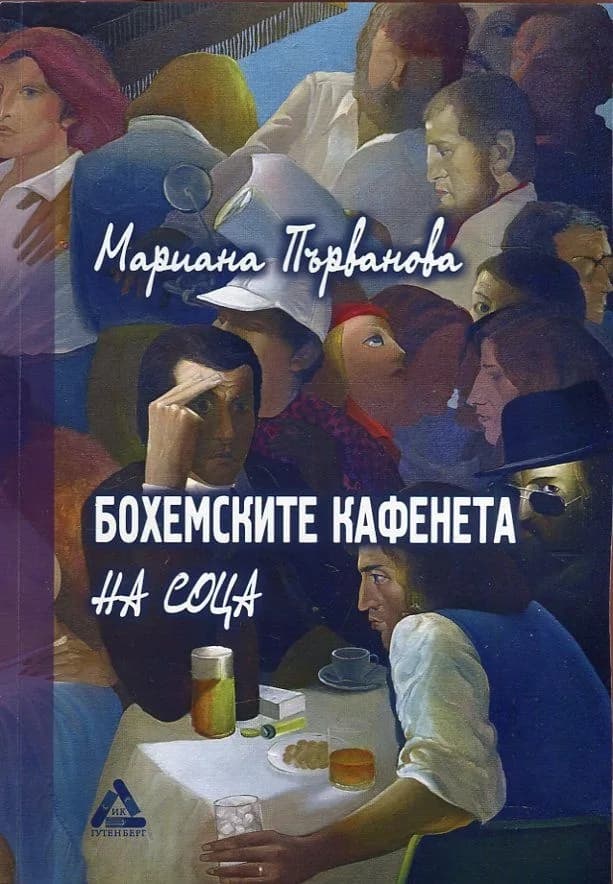 Корица на „Бохемските кафенета на соца“, Мариана Първанова
