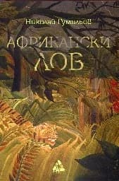 Корица на „Африкански лов"