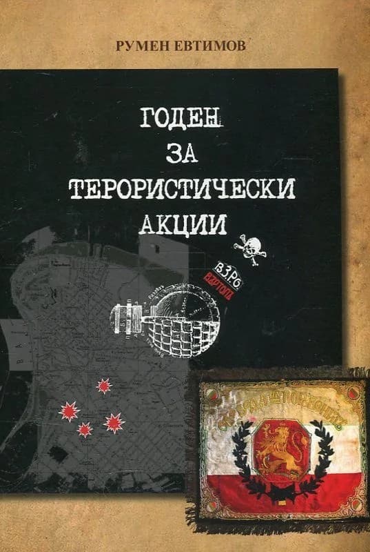 Корица на „Годен за терористически акции“, Румен Евтимов